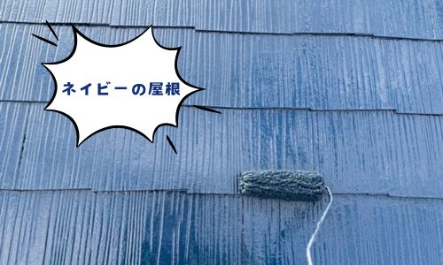 ネイビーが映える素敵な屋根になりました