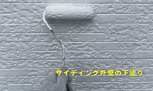 外壁塗装の第一歩！サイディング壁の下塗り作業を完了