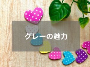 外壁塗装で選ばれるグレーの魅力とは