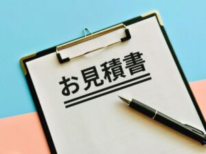 見積で確認したいこと
